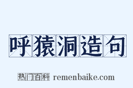 呼猿洞造句是什么意思的图片